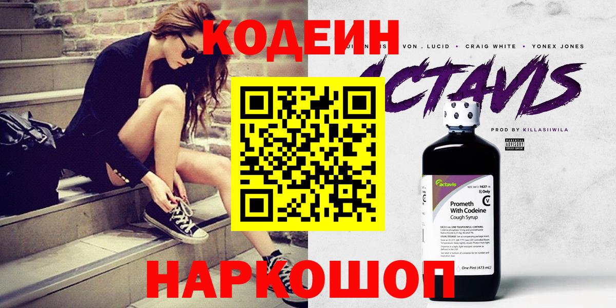 Codein напиток Lean (лин) Нижнеудинск