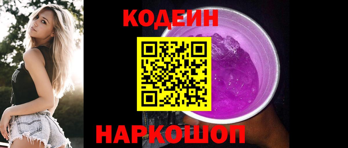 Codein Purple Drank  Вход с VPN  Codein Purple Drank  Нижнеудинск 